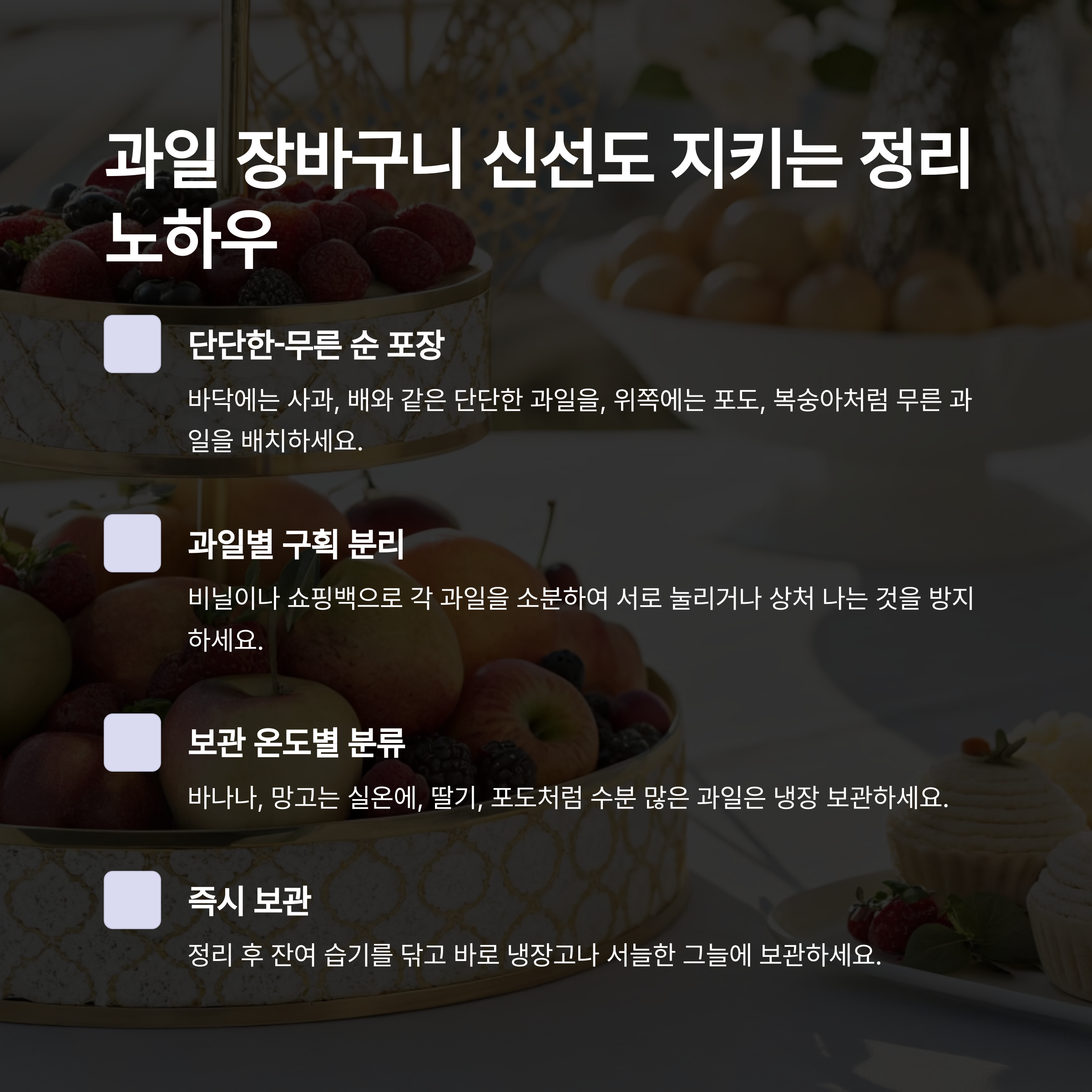 과일 장바구니 정리 노하우, 신선도 유지하는 고수들의 비법