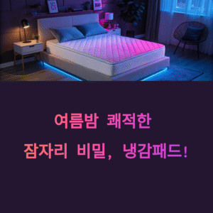 에어컨 없어도 시원하다? 여름 잠자리 혁명 ‘냉감패드’의 모든 것
