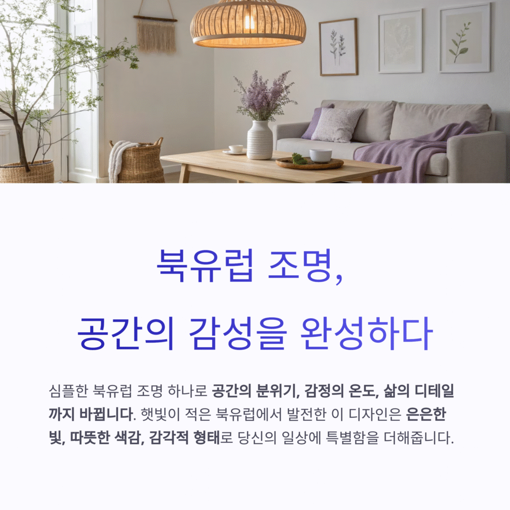 북유럽 조명 하나로 바뀌는 공간의 무드, 따뜻한 감성을 더하다