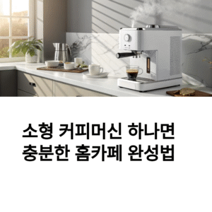 소형 커피머신 하나면 충분한 홈카페 완성법