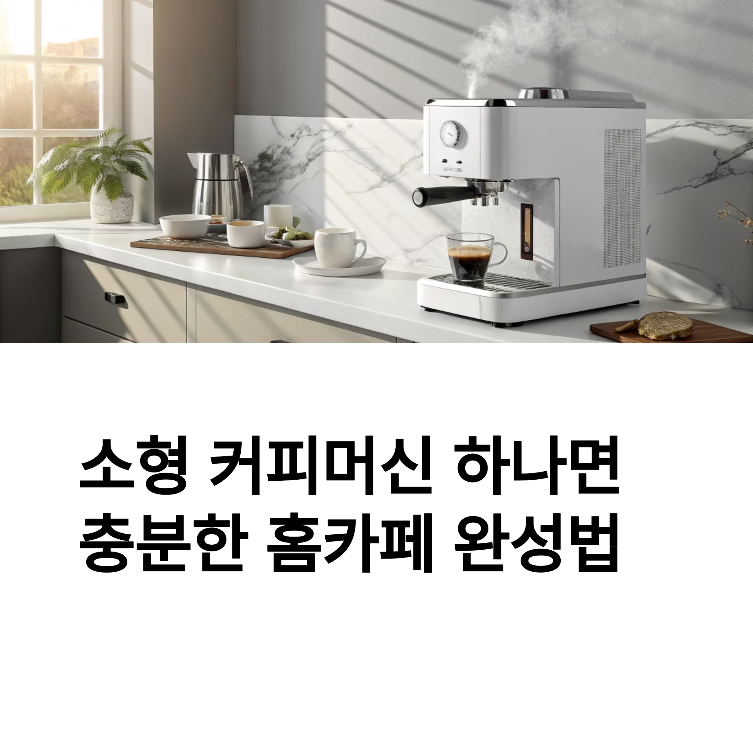 소형 커피머신 하나면 충분한 홈카페 완성법