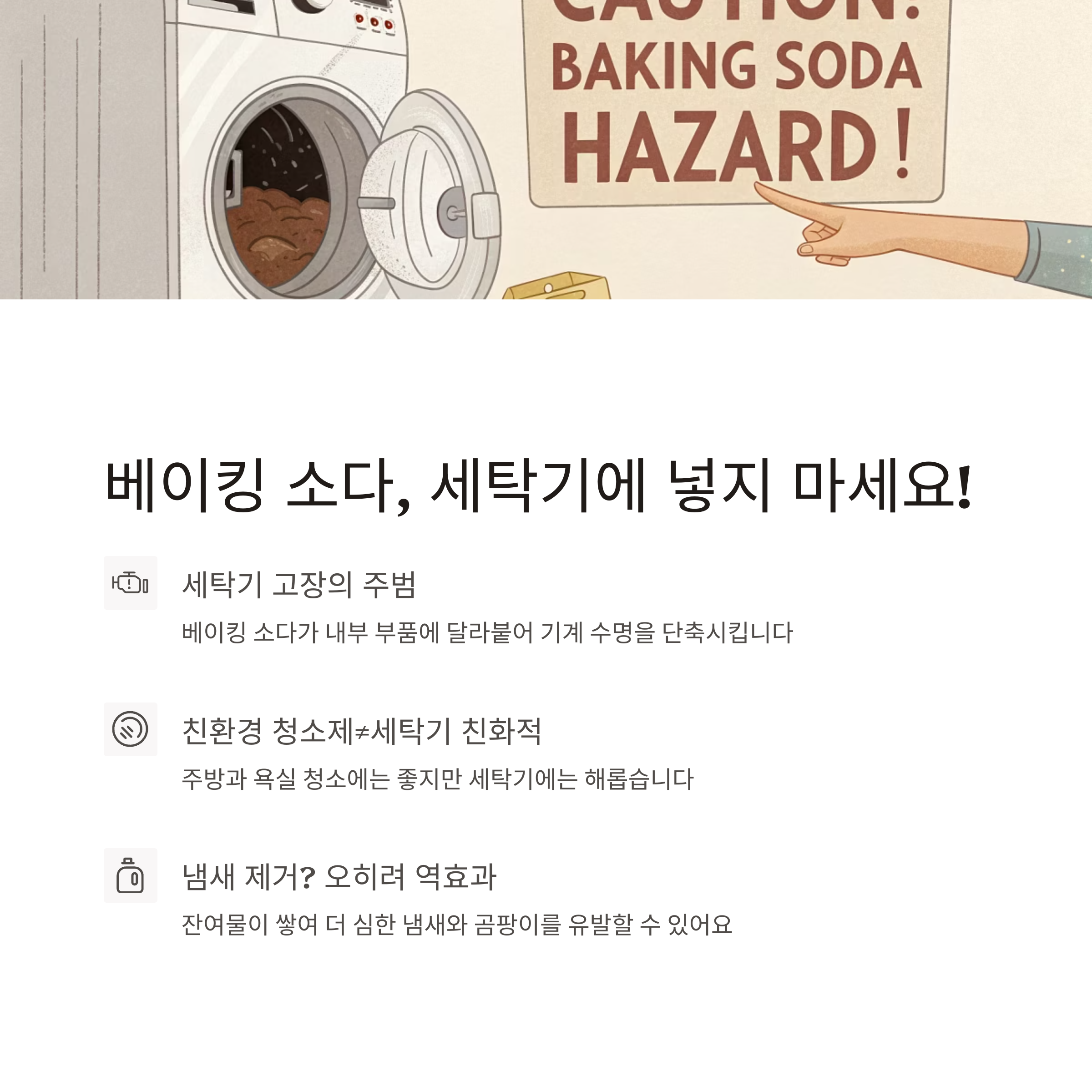 베이킹 소다, 세탁기에 넣지 마세요! 세탁기 수명 줄이는 주범입니다