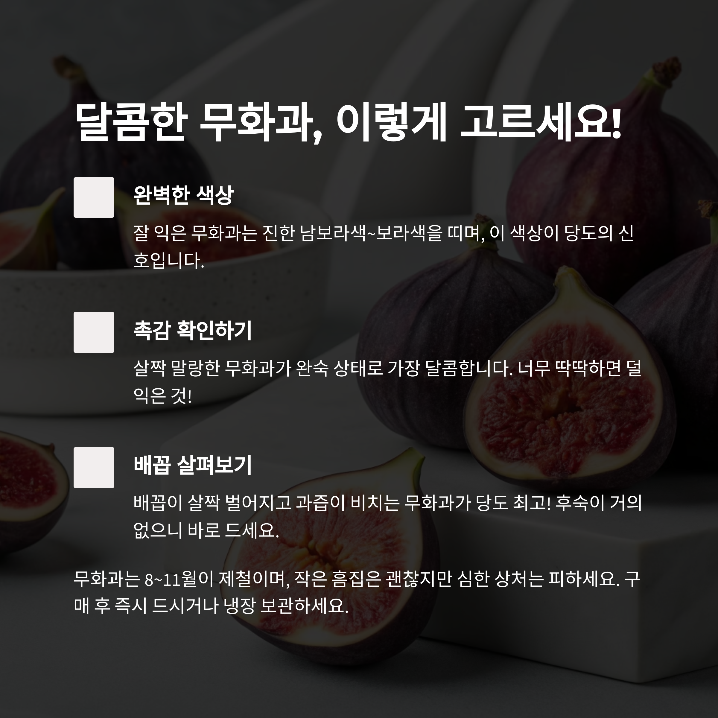 무화과 고르는 법, 달콤함의 기준은 이것입니다!