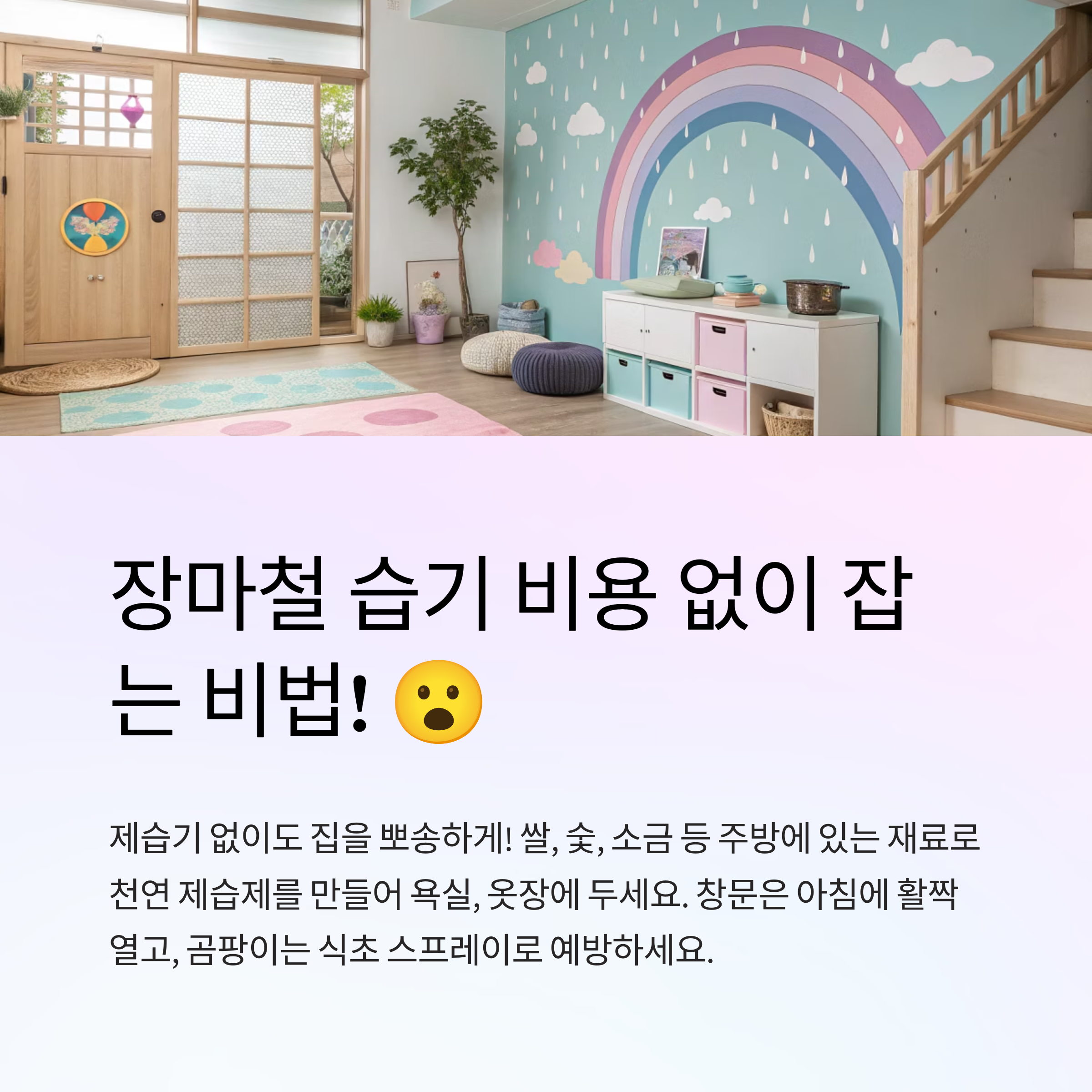 장마철 습기 이거 모르면 손해! 집안 습기 돈 안 들이고 잡는 비법