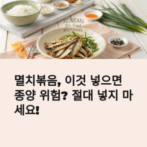 멸치볶음, 이것 넣으면 종양 위험? 절대 넣지 마세요!