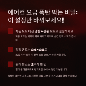 에어컨 요금 폭탄 막으려면? 이 설정 하나만 바꿔도 전기요금 확 줄어듭니다