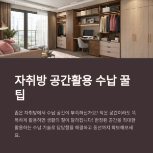 자취방 공간활용 꿀팁! 수납이 두 배로 늘어나는 비법