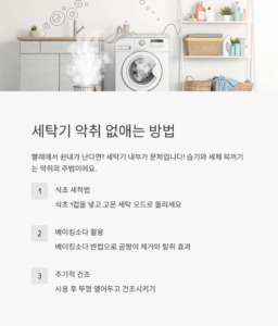 세탁기 악취 없애는 3가지 방법! 냄새 없이 뽀송한 세탁의 비결