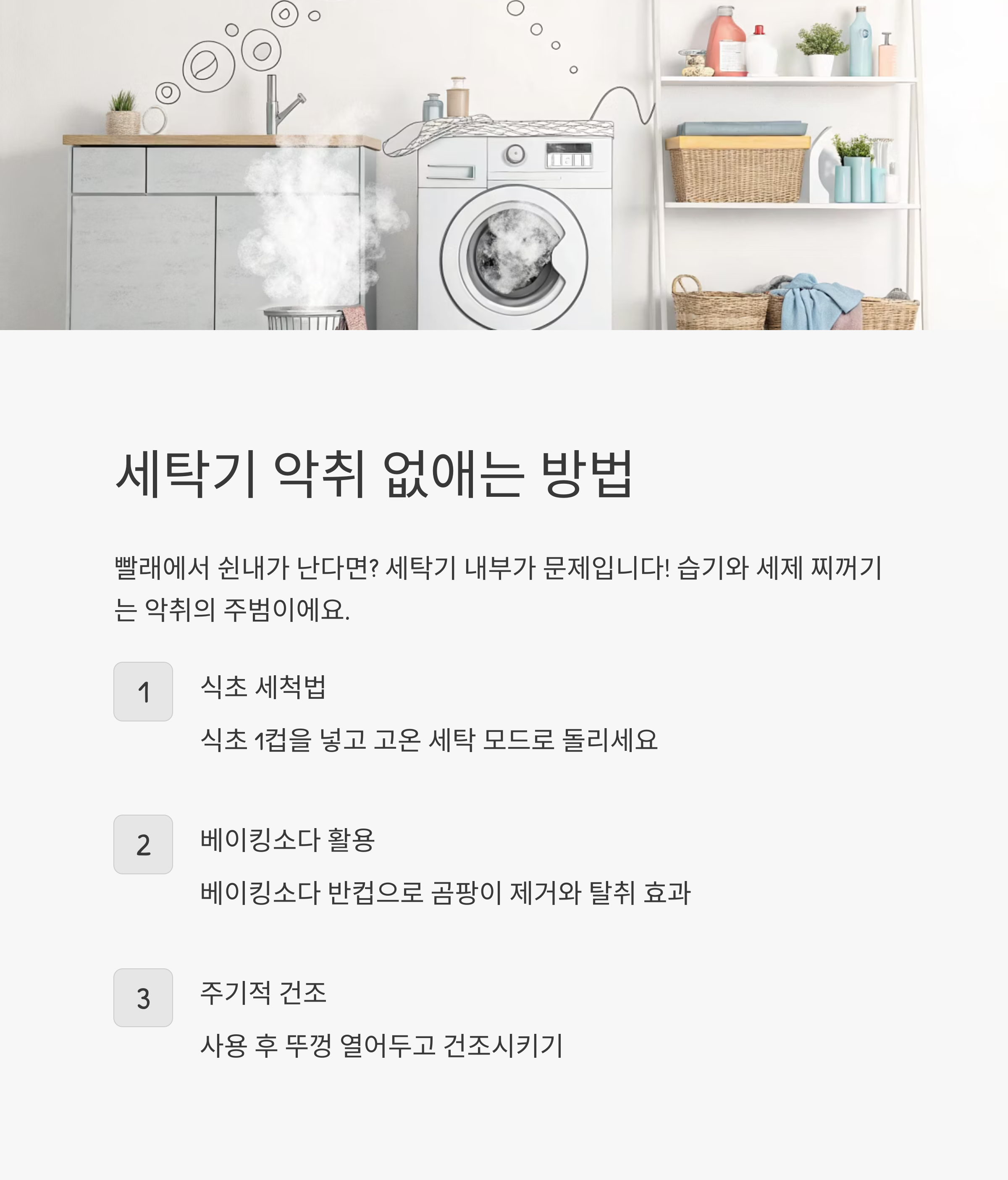 세탁기 악취 없애는 3가지 방법! 냄새 없이 뽀송한 세탁의 비결