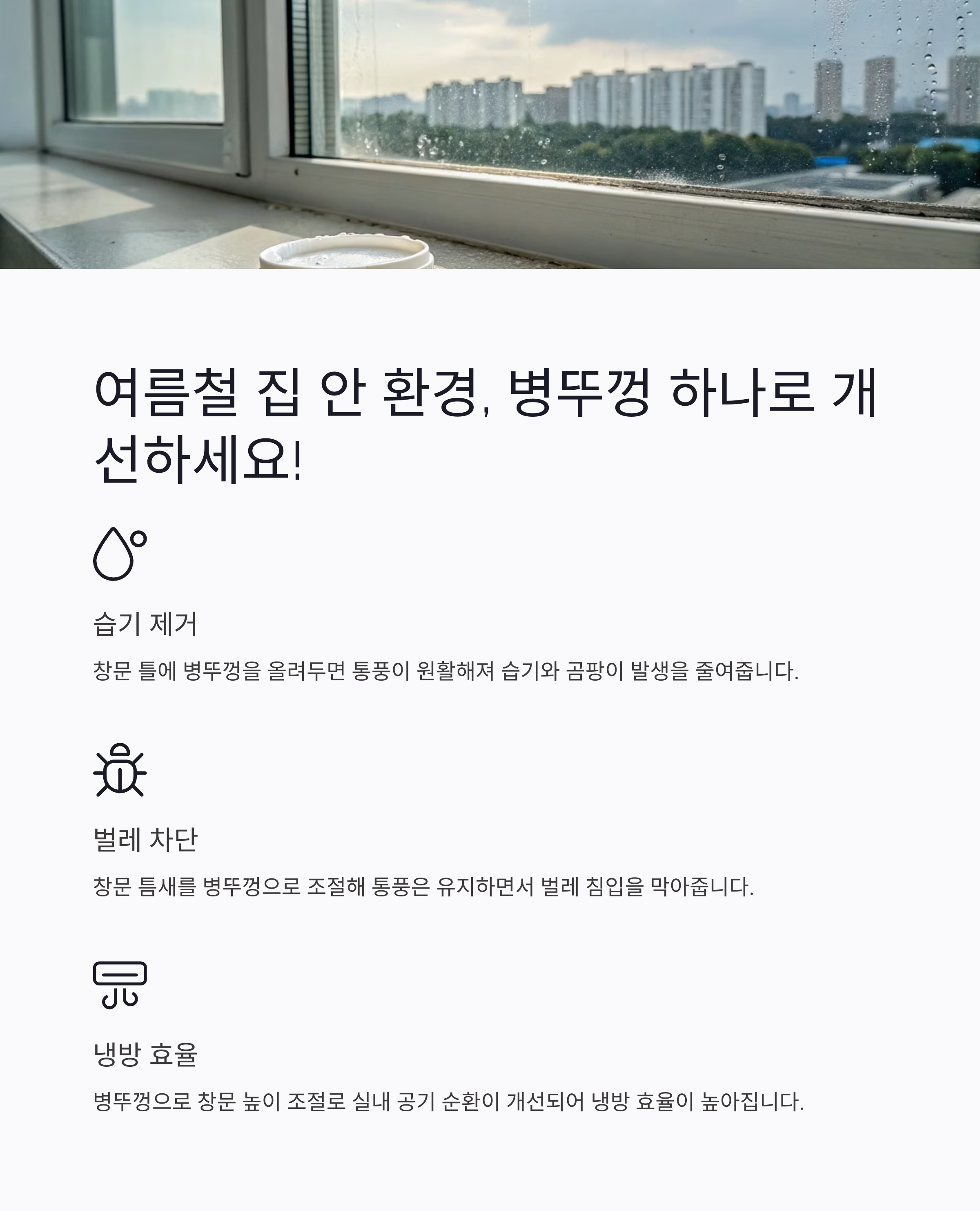 병뚜껑을 창문에 올려두세요? 여름철 평생 써먹을 꿀팁 3가지