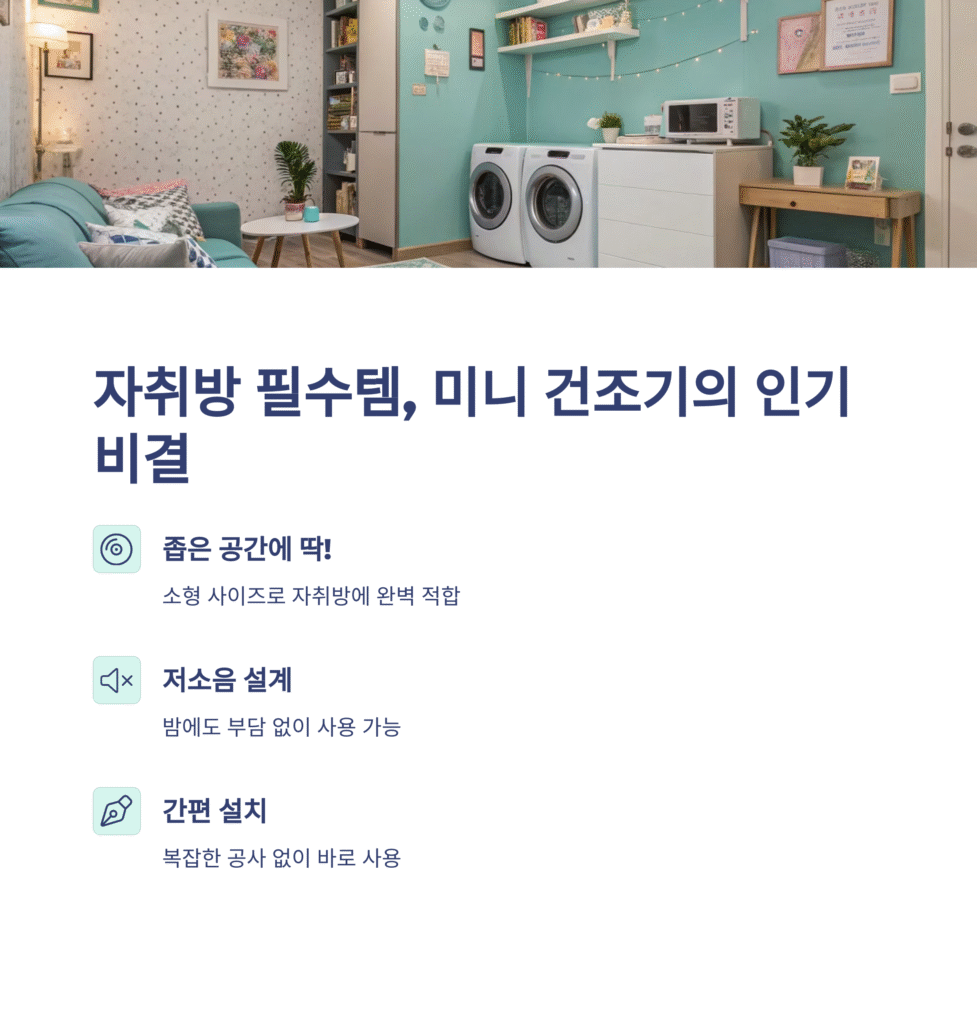 자취방 필수템으로 뜨는 미니 건조기, 그 인기의 이유는?