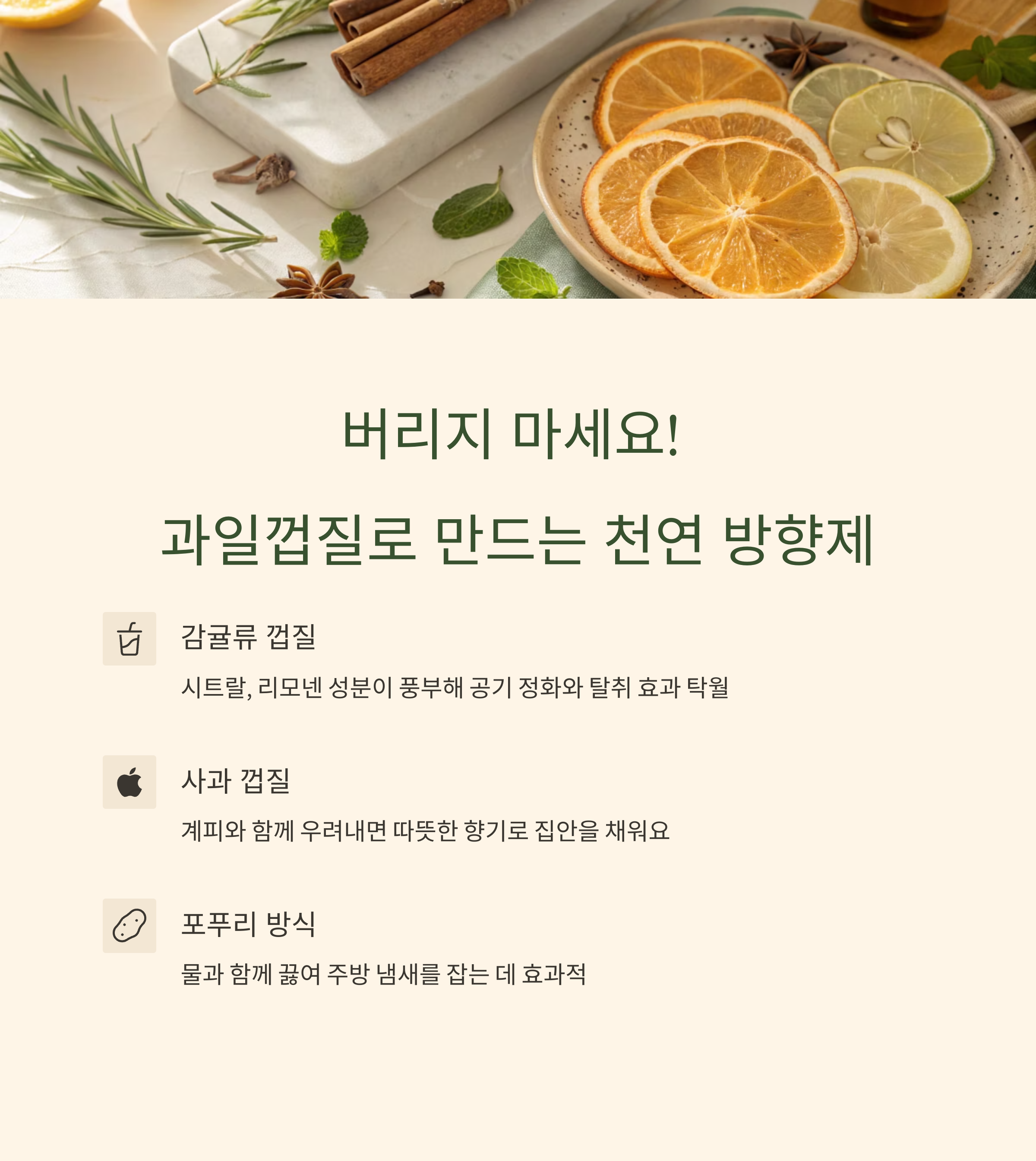과일껍질로 만드는 천연 방향제! 쓰레기 대신 향기로 바꾸는 친환경 아이디어