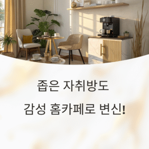 자취방 홈카페 셀프 인테리어 도전기: 6평 방에서 커피향 나는 공간 만들기