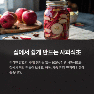 사과식초 집에서 만드는 법, 건강한 발효의 시작