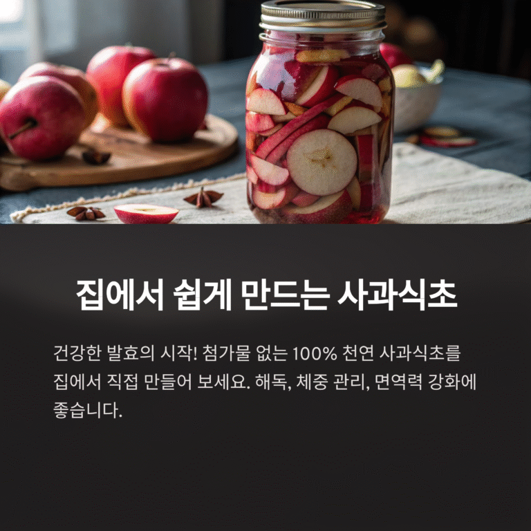 사과식초 집에서 만드는 법, 건강한 발효의 시작 | 사랑채