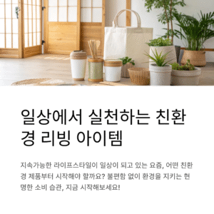 일상에서 실천하는 친환경! 리빙 아이템 추천 TOP10
