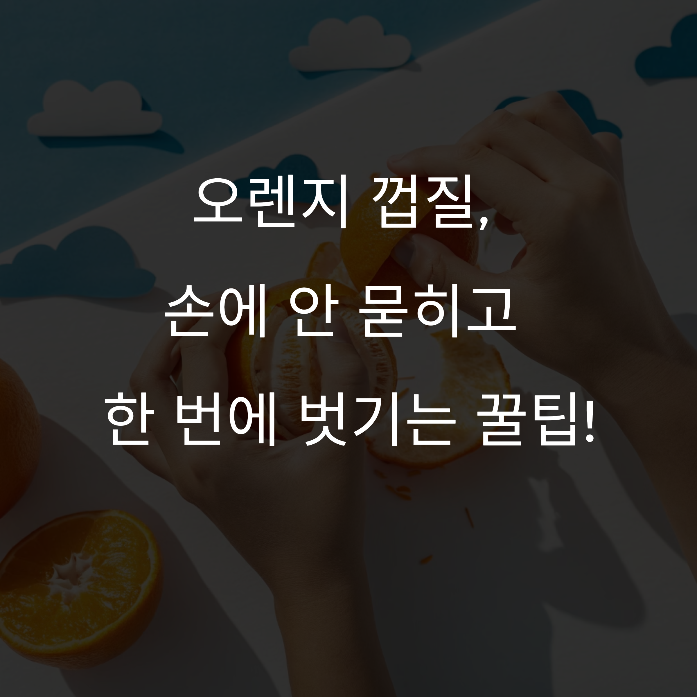 오렌지 껍질 쉽게 벗기는 법, 손에 안 묻히고 깔끔하게!