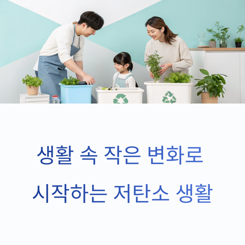 저탄소 리빙 실천을 위한 필수 가이드: 지구와 나를 위한 생활 변화