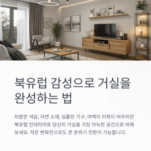 북유럽 감성 가득한 거실 꾸미기, 집 안의 분위기를 바꾸다