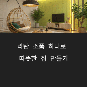 라탄 소품 하나로 완성하는 따뜻한 집 꾸미기 아이디어