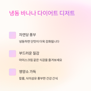 냉동 바나나 활용한 다이어트 디저트 만들기