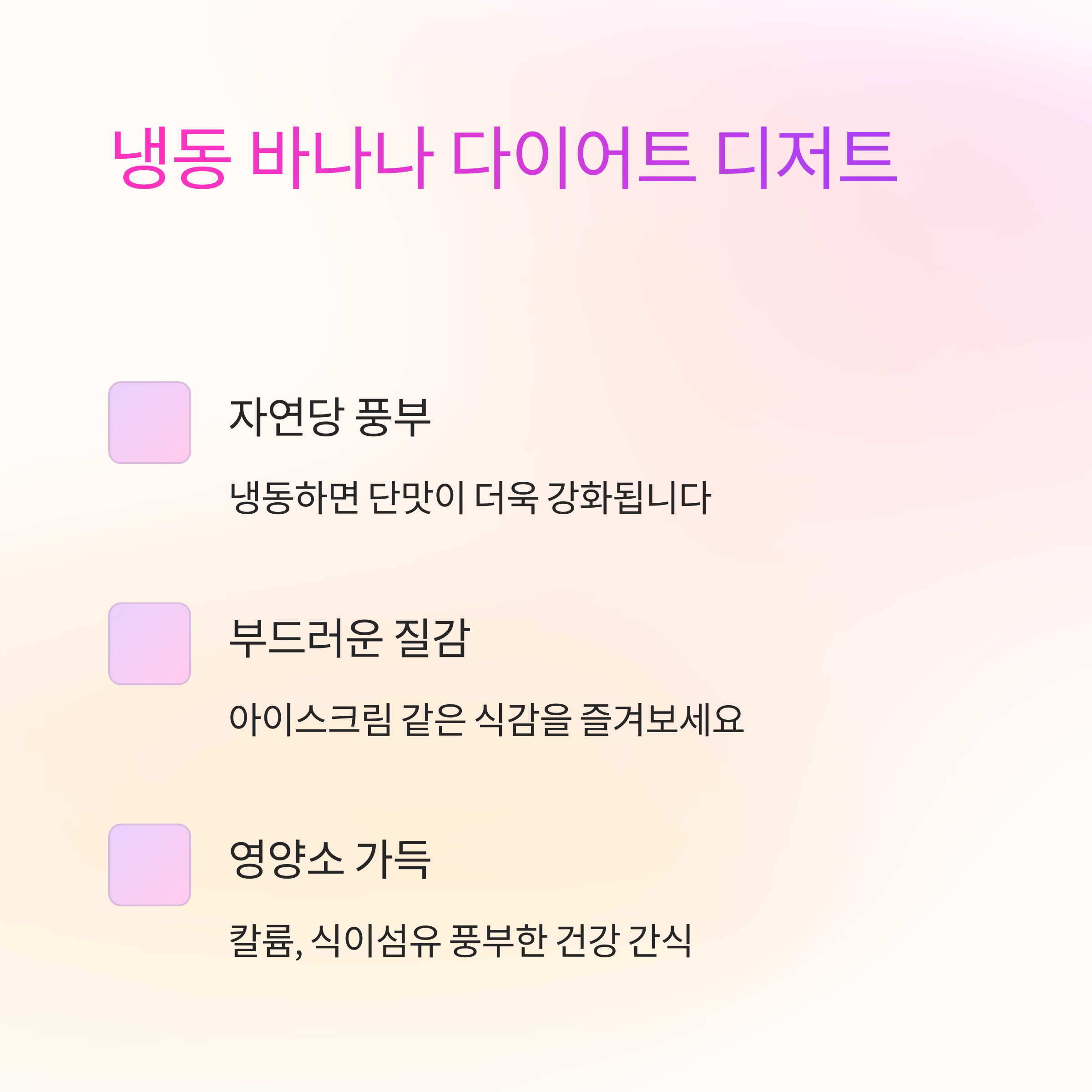 냉동 바나나 활용한 다이어트 디저트 만들기