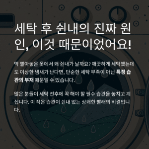 세탁 후 쉰내 나는 이유? 대부분 이렇게 안 해서 그렇다네요