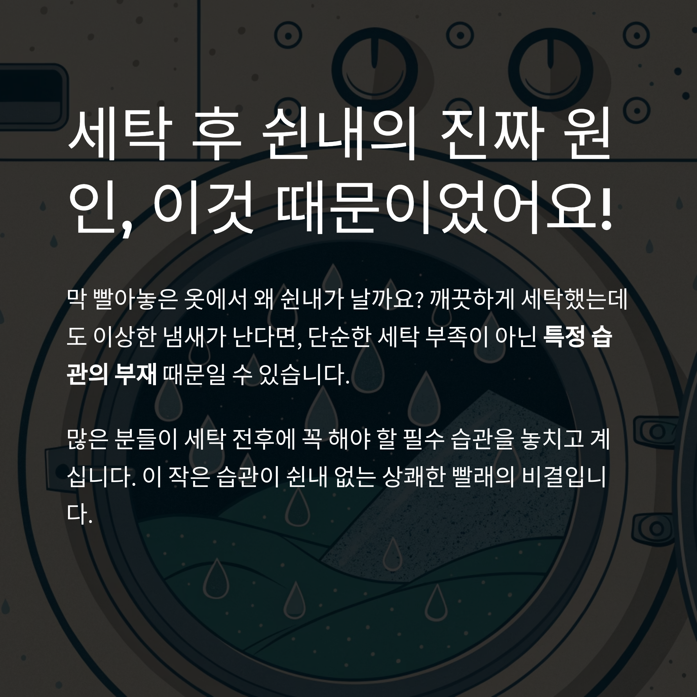 세탁 후 쉰내 나는 이유? 대부분 이렇게 안 해서 그렇다네요
