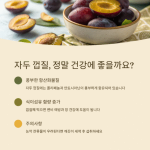 자두 껍질 먹는 게 건강에 더 좋을까? 진짜 이점 알려드립니다