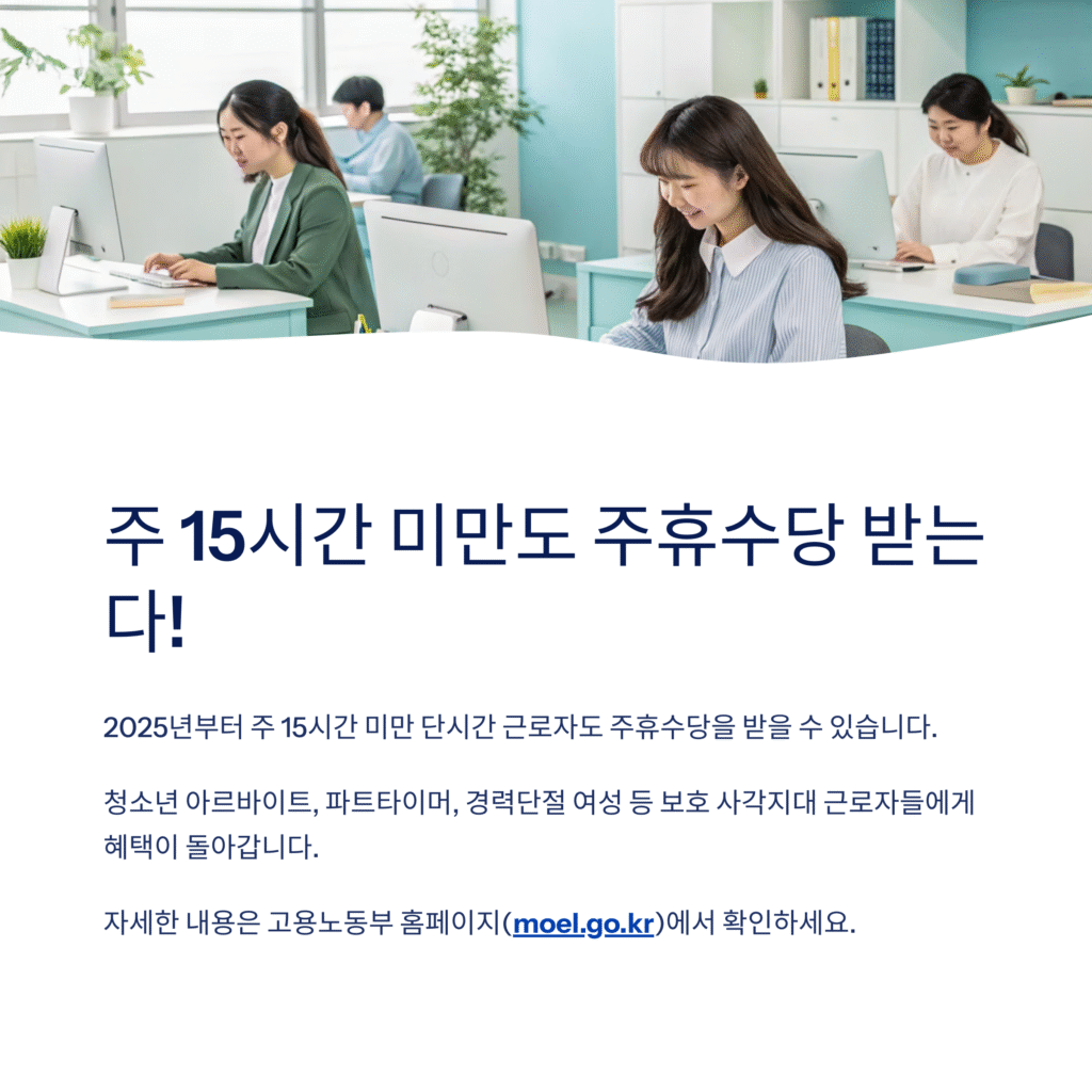 주 15시간 미만도 주휴수당 받는다? 2025 근로기준법 개편안 완전 정리