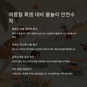 여름철 폭염 대비 물놀이 안전수칙, 제대로 알고 즐기자!