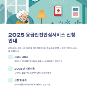 2025 응급안전안심서비스 신청방법 총정리｜독거노인·장애인 대상 필독