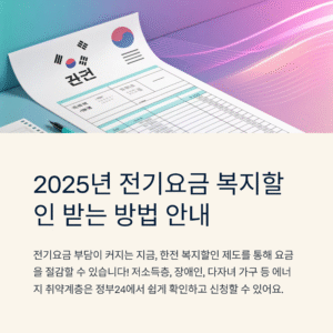 2025년 한전 전기요금 복지할인 받는 방법 총정리