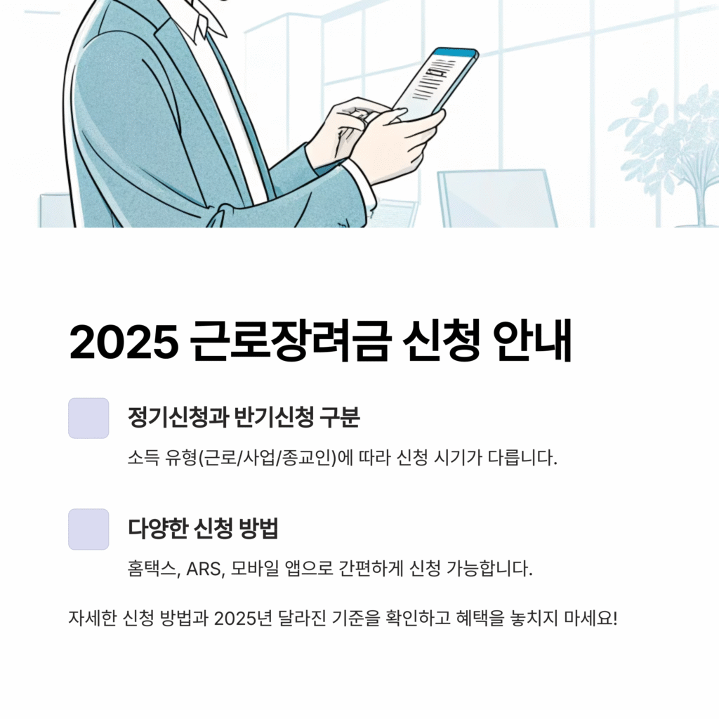 2025 근로장려금 신청방법 완전정리! 정기·반기 구분부터 신청 꿀팁까지