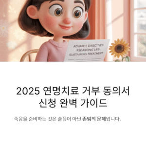 [2025 최신] 연명치료 거부 동의서 신청 방법과 꼭 알아야 할 주의사항