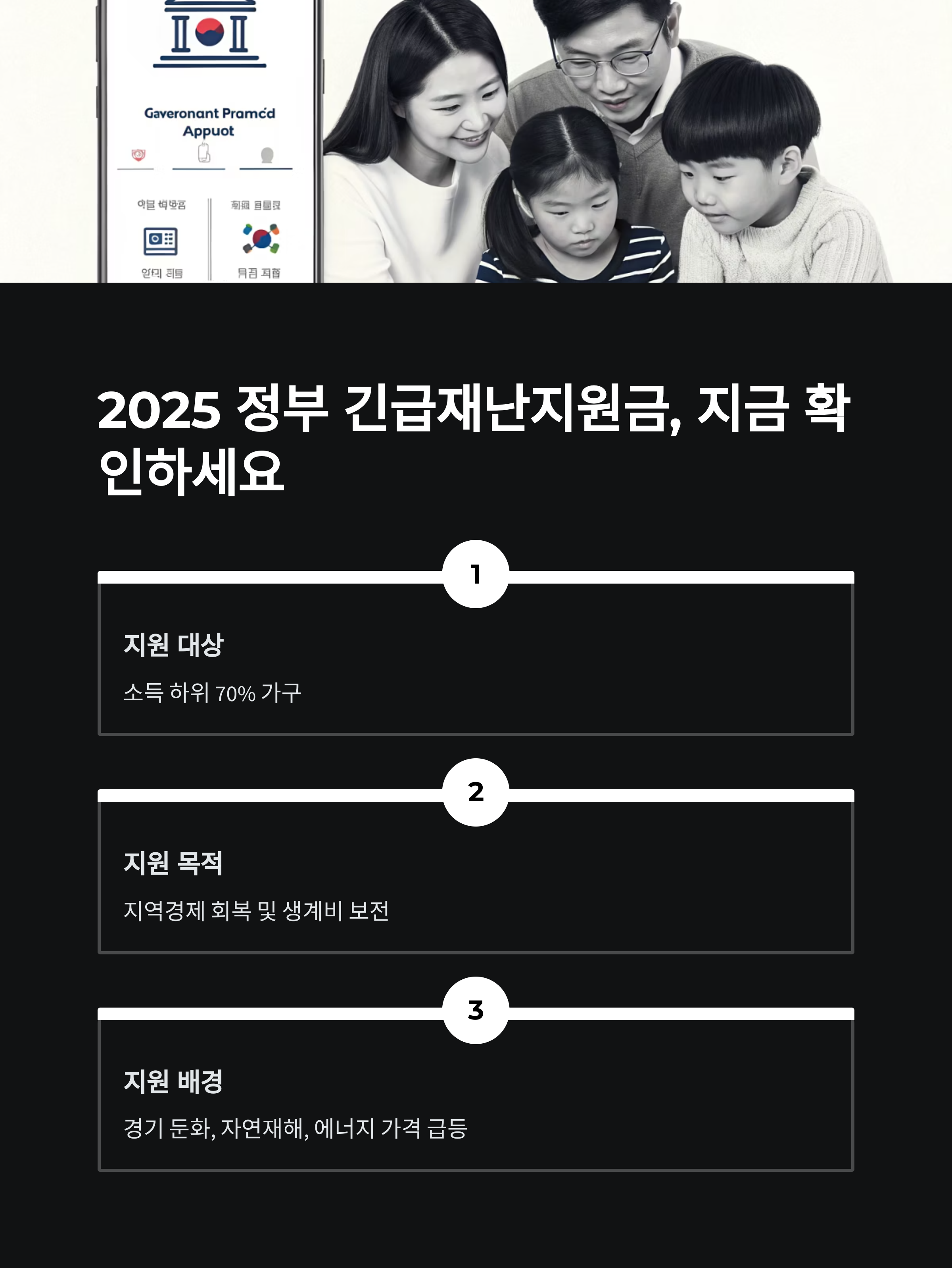 2025 정부 긴급재난지원금, 지금 확인하고 신청하세요