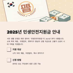 2025년 민생안전지원금! 지원 대상부터 신청 방법까지 총정리