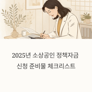 2025 소상공인 정책자금 신청 전 꼭 준비해야 할 것들