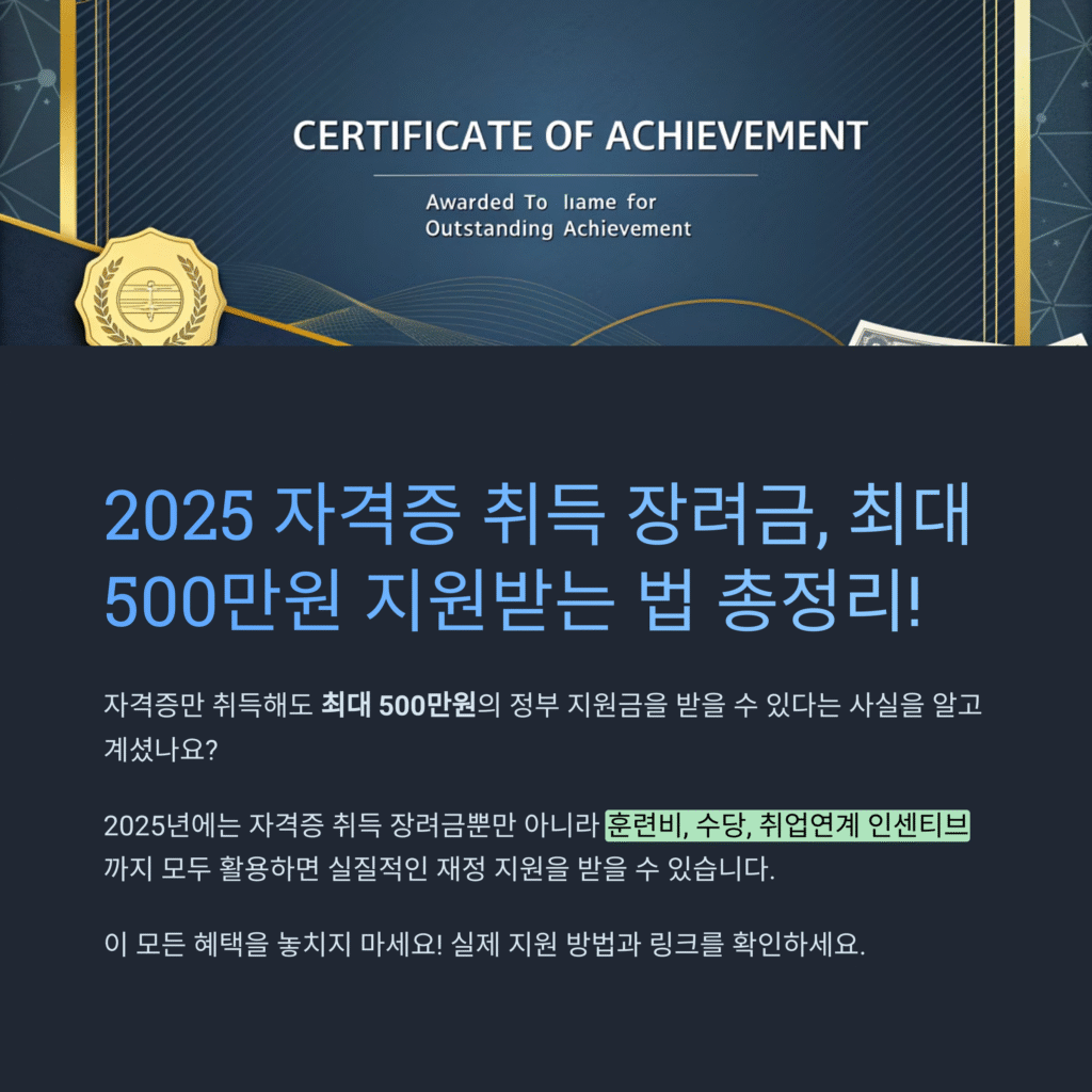 2025 자격증 취득 장려금, 최대 500만원 지원받는 법 총정리!