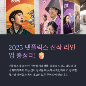 2025년 넷플릭스 신작 총정리! 꼭 봐야 할 오리지널 라인업 공개