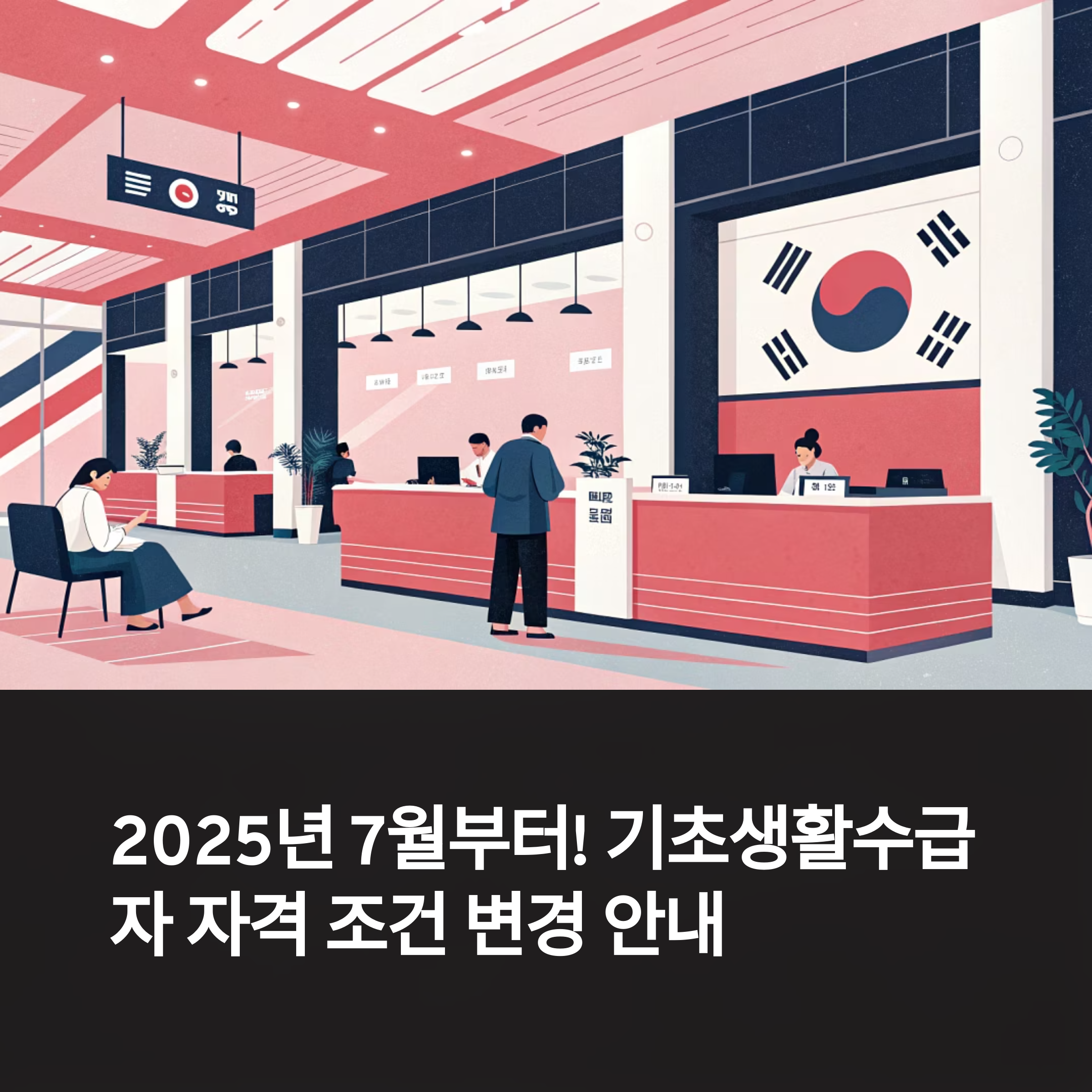 2025년 7월부터! 기초생활수급자 자격과 조건, 신청방법 및 필요 서류 총정리