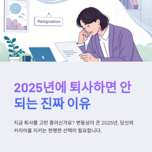 2025년에 퇴사하면 안 되는 진짜 이유, 후회하지 마세요!