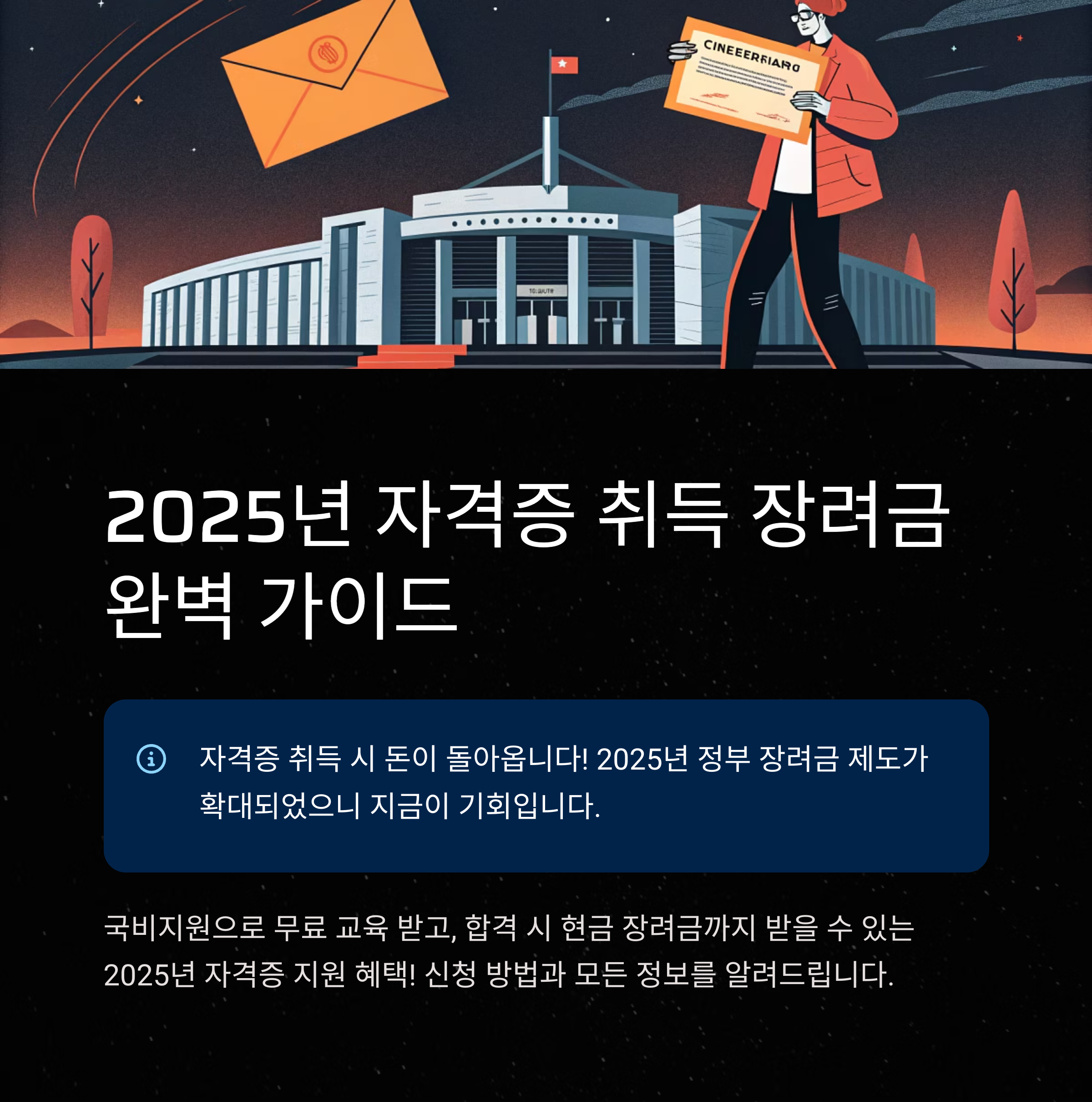 2025년 자격증 취득 장려금 완벽 가이드