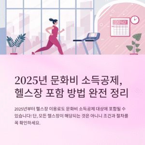 2025년 문화비 소득공제, 헬스장 포함 방법 완전 정리