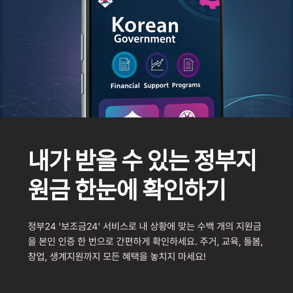 정부24 보조금24로 내가 받을 수 있는 정부지원금 확인하는 초간단 방법
