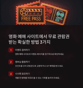 영화 예매 사이트에서 무료 관람권 받는 확실한 방법 3가지