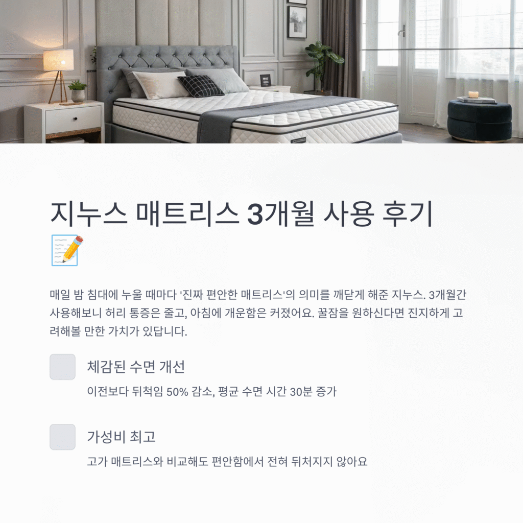 지누스 매트리스 3개월 사용 후기, 진짜 꿀잠 가능할까?