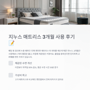 지누스 매트리스 3개월 사용 후기, 진짜 꿀잠 가능할까?