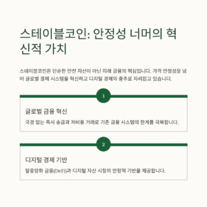 스테이블코인 변동성 없는 투자 시대? 안정성 너머 숨겨진 미래 가치