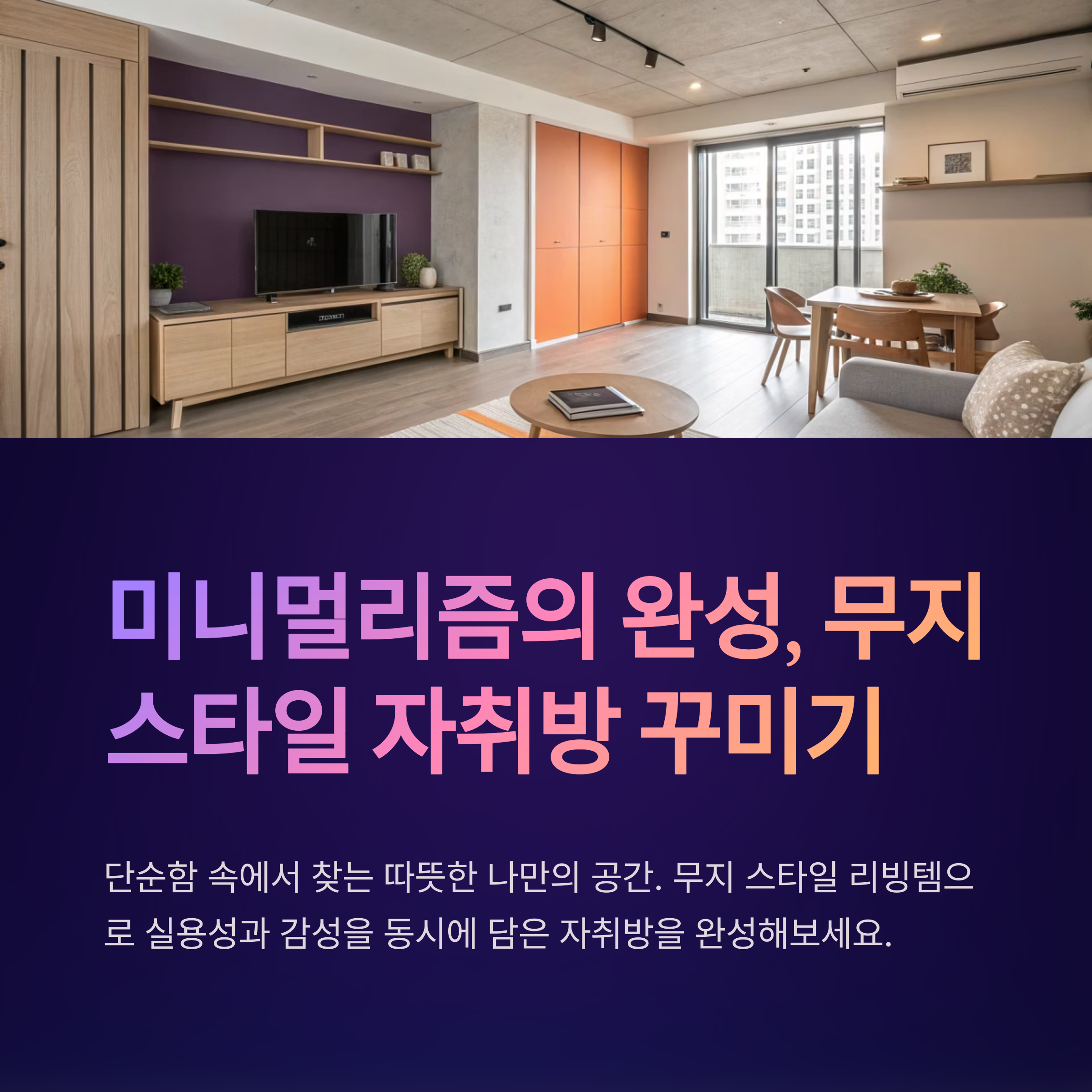 무지 스타일 자취방 꾸미기, 감성 리빙템으로 완성하는 방법